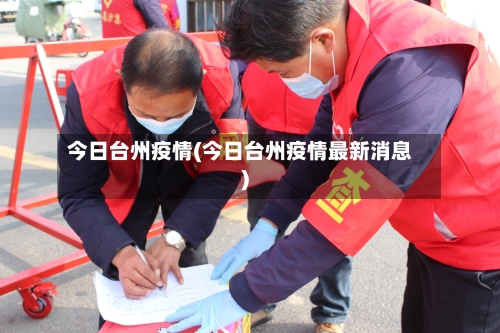 今日台州疫情(今日台州疫情最新消息)-第2张图片