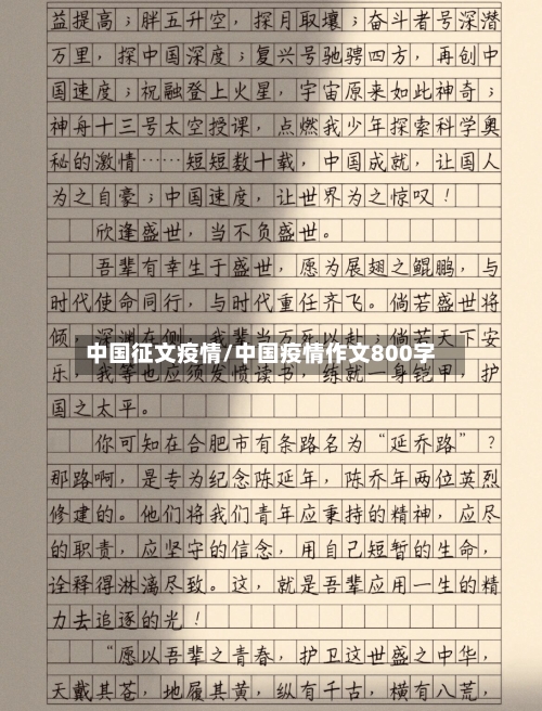 中国征文疫情/中国疫情作文800字-第1张图片