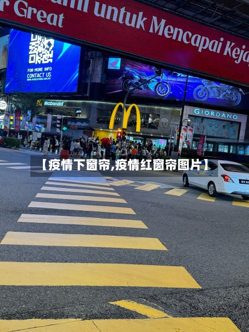 【疫情下窗帘,疫情红窗帘图片】-第1张图片