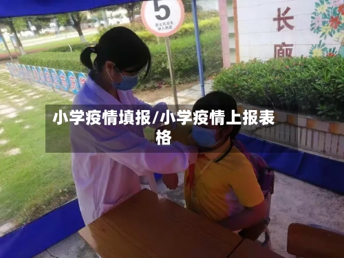 小学疫情填报/小学疫情上报表格-第1张图片