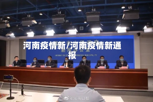 河南疫情新/河南疫情新通报-第3张图片