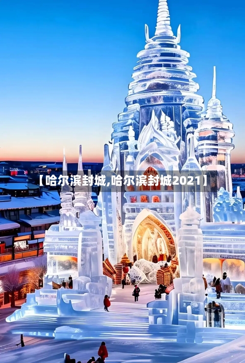 【哈尔滨封城,哈尔滨封城2021】-第1张图片