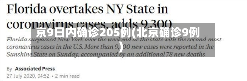 京9日内确诊205例(北京确诊9例)-第3张图片