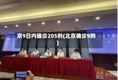 京9日内确诊205例(北京确诊9例)-第2张图片