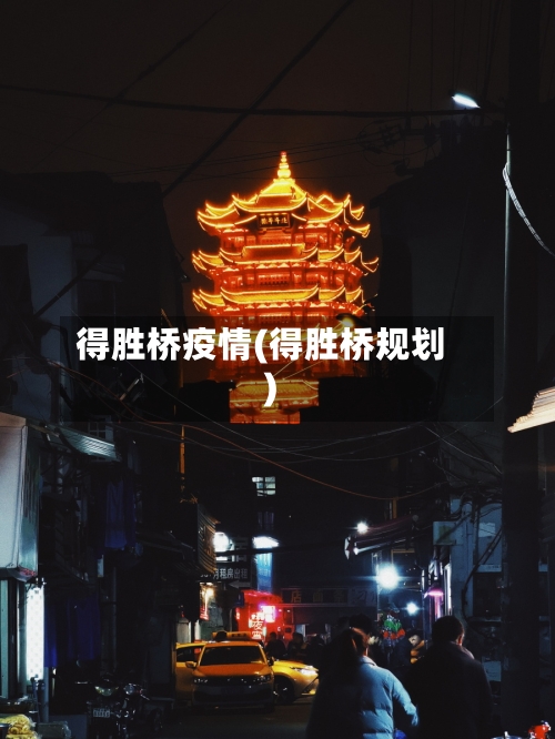 得胜桥疫情(得胜桥规划)-第2张图片