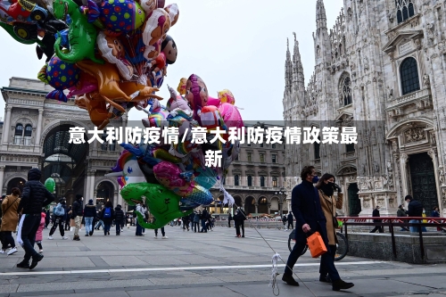 意大利防疫情/意大利防疫情政策最新-第2张图片
