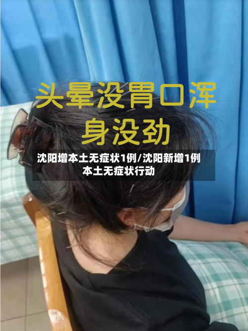 沈阳增本土无症状1例/沈阳新增1例本土无症状行动-第1张图片