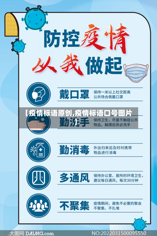 【疫情标语原创,疫情标语口号图片】-第1张图片