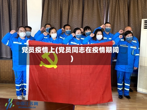 党员疫情上(党员同志在疫情期间)-第1张图片
