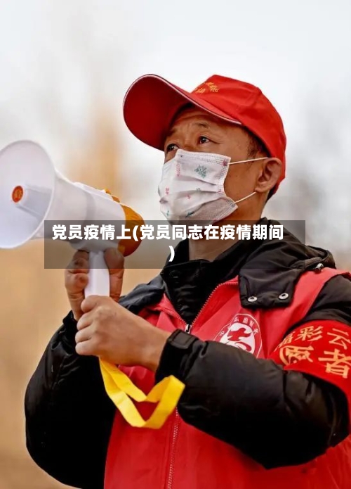 党员疫情上(党员同志在疫情期间)-第2张图片