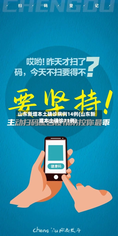 山东新增本土确诊病例14例(山东新增本土确诊71例)-第1张图片