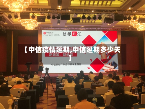 【中信疫情延期,中信延期多少天】-第2张图片