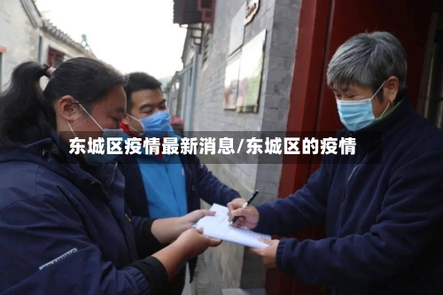 东城区疫情最新消息/东城区的疫情-第3张图片