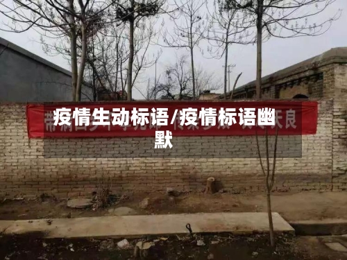 疫情生动标语/疫情标语幽默-第2张图片