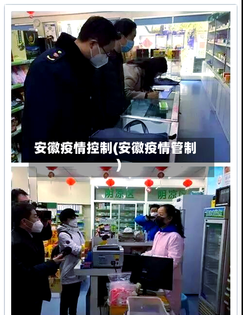 安徽疫情控制(安徽疫情管制)-第1张图片