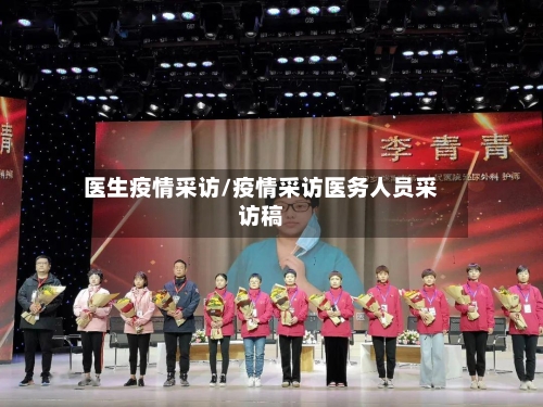 医生疫情采访/疫情采访医务人员采访稿-第1张图片