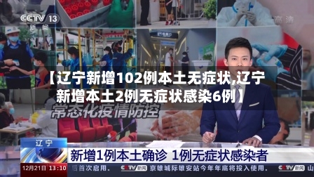 【辽宁新增102例本土无症状,辽宁新增本土2例无症状感染6例】-第2张图片