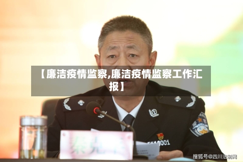 【廉洁疫情监察,廉洁疫情监察工作汇报】-第1张图片
