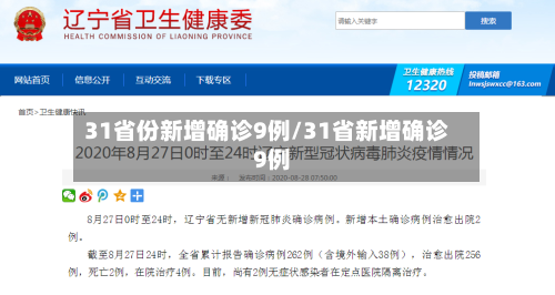 31省份新增确诊9例/31省新增确诊9例 -第1张图片