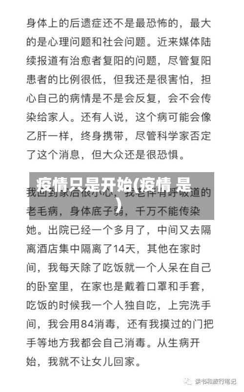 疫情只是开始(疫情 是)-第2张图片