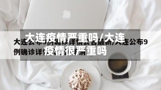 大连疫情严重吗/大连疫情很严重吗-第1张图片