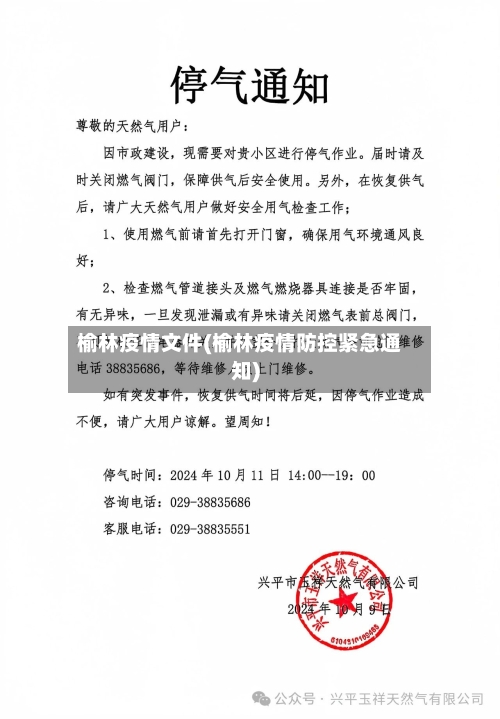 榆林疫情文件(榆林疫情防控紧急通知)-第1张图片