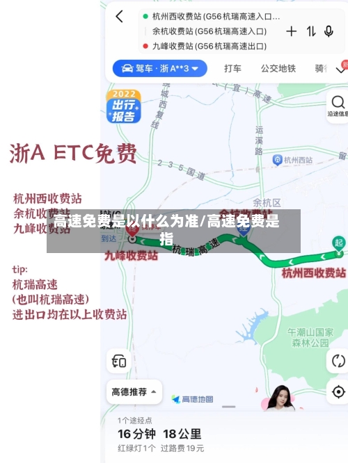 高速免费是以什么为准/高速免费是指-第1张图片