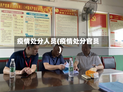 疫情处分人员(疫情处分官员)-第1张图片