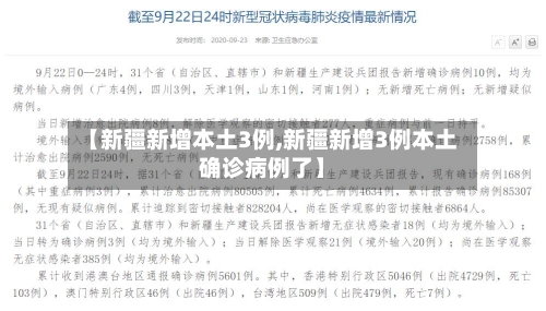 【新疆新增本土3例,新疆新增3例本土确诊病例了】-第1张图片