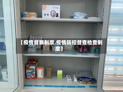 【疫情督察制度,疫情防控督查检查制度】-第1张图片