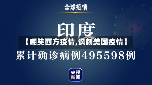 【嘲笑西方疫情,讽刺美国疫情】-第3张图片
