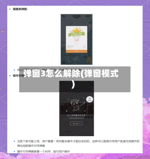 弹窗3怎么解除(弹窗模式)-第2张图片