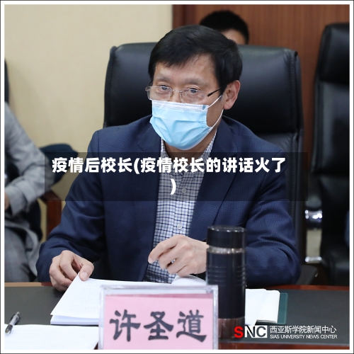 疫情后校长(疫情校长的讲话火了)-第2张图片
