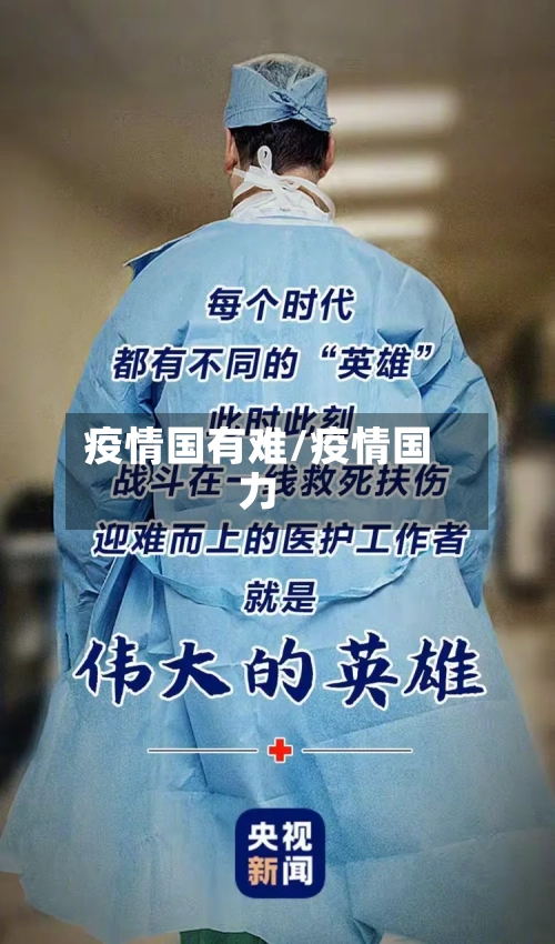 疫情国有难/疫情国力-第2张图片