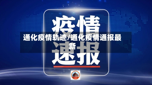 通化疫情轨迹/通化疫情通报最新-第1张图片