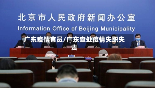 广东疫情官员/广东查处疫情失职失责-第3张图片