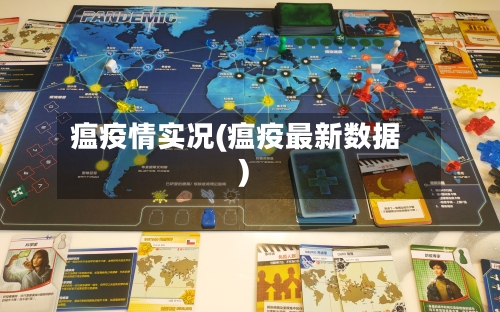 瘟疫情实况(瘟疫最新数据)-第2张图片