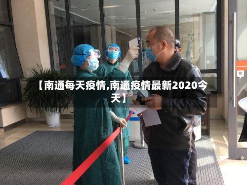 【南通每天疫情,南通疫情最新2020今天】-第2张图片