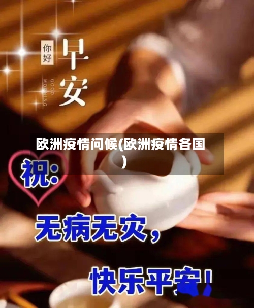 欧洲疫情问候(欧洲疫情各国)-第1张图片