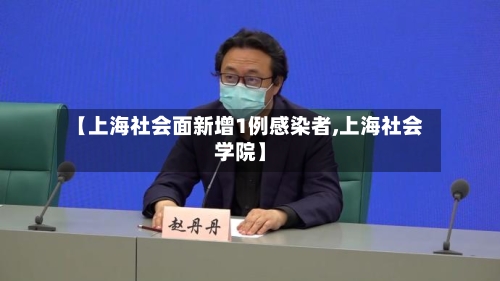 【上海社会面新增1例感染者,上海社会学院】-第2张图片