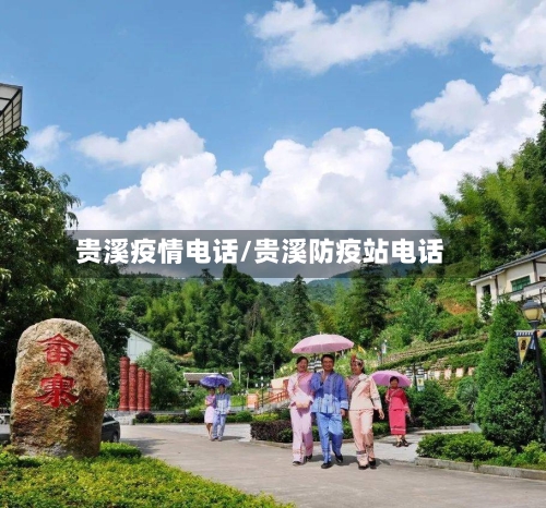 贵溪疫情电话/贵溪防疫站电话-第1张图片