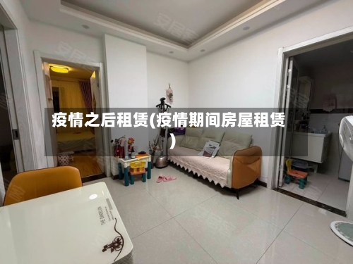 疫情之后租赁(疫情期间房屋租赁)-第3张图片