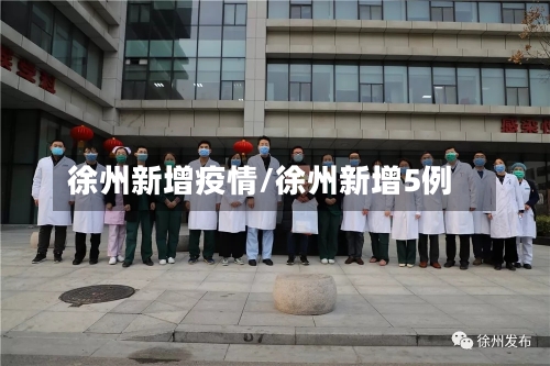 徐州新增疫情/徐州新增5例-第1张图片