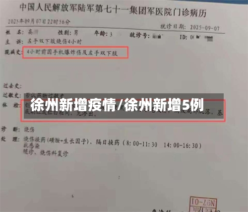 徐州新增疫情/徐州新增5例-第3张图片