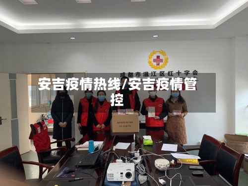 安吉疫情热线/安吉疫情管控-第1张图片