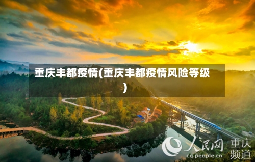 重庆丰都疫情(重庆丰都疫情风险等级)-第3张图片