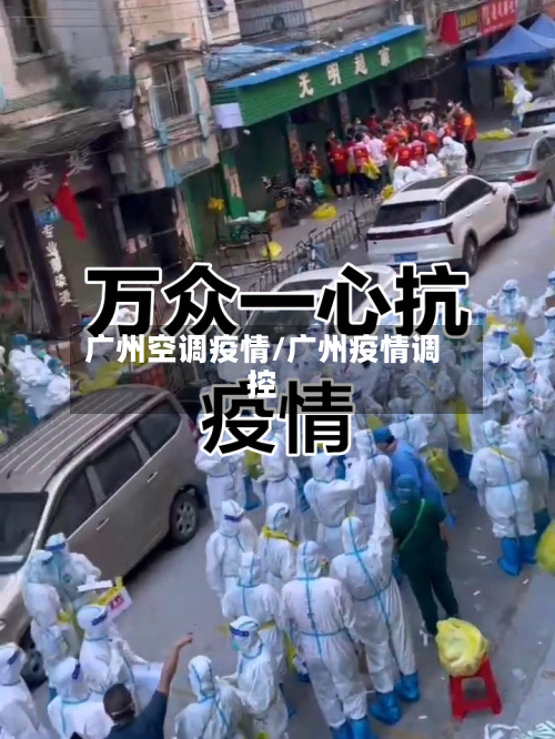 广州空调疫情/广州疫情调控-第3张图片