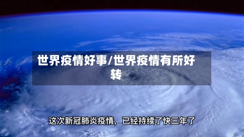 世界疫情好事/世界疫情有所好转-第1张图片