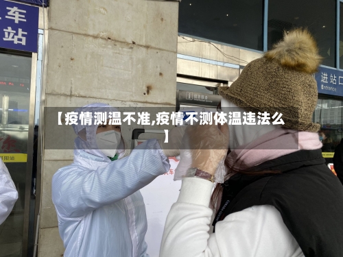 【疫情测温不准,疫情不测体温违法么】-第2张图片
