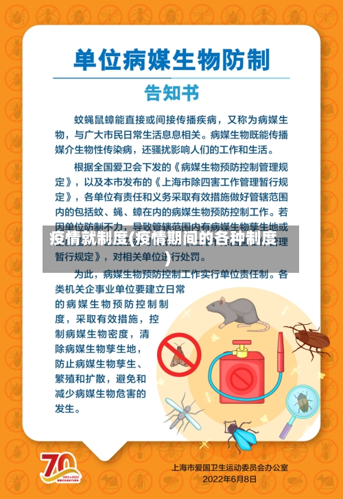 疫情就制度(疫情期间的各种制度)-第2张图片